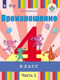 Произношение. 4 класс. Часть 1