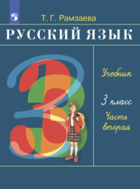 Русский язык. 3 класс. Часть 2