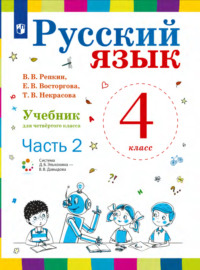 Русский язык. 4 класс. Часть 2