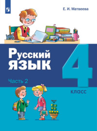 Русский язык. 4 класс. Часть 2