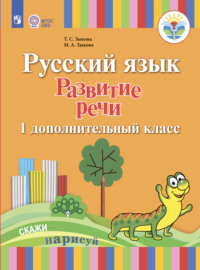 Русский язык. Развитие речи. 1 дополнительный класс