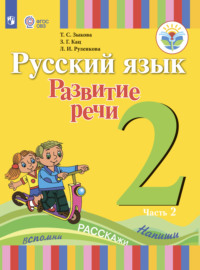 Русский язык. Развитие речи. 2 класс. Часть 2