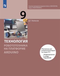 Технология. Робототехника на платформе Arduino. 9 класс