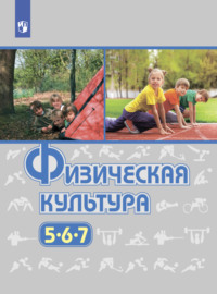 Физическая культура. 5-7 класс