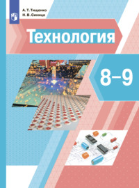 Технология. 8-9 классы