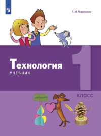 Технология. 1 класс