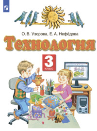 Технология. 3 класс