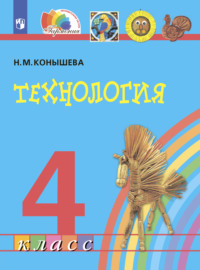 Технология. 4 класс