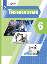 Технология. 6 класс