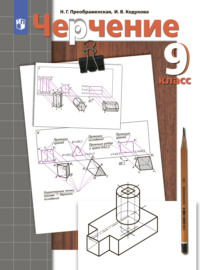 Черчение. 9 класс