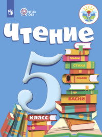 Чтение. 5 класс