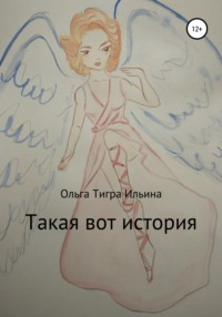 Такая вот история