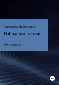 Избранные статьи. Часть первая