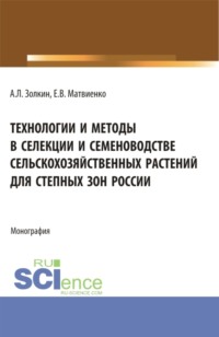 Технологии и методы в селекции и семеноводстве сельскохозяйственных растений для степных зон России. (Бакалавриат). Монография.