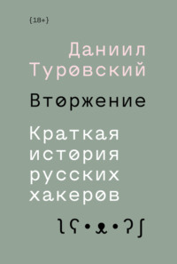 Вторжение. Краткая история русских хакеров