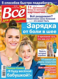 Все Для Женщины 41-2022