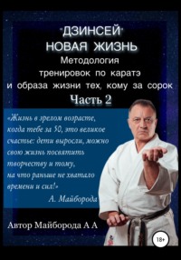 Методология тренировок по Каратэ и образа жизни тех, кому за сорок. 2 часть