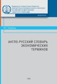Англо-русский словарь экономических терминов