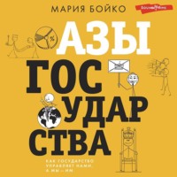 Азы государства. Как государство управляет нами, а мы – им