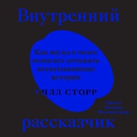 Внутренний рассказчик. Как наука о мозге помогает сочинять захватывающие истории