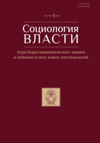 Социология власти. Том 34. №1 2022. Пересборка мнемонического: память и забвение в свете новых эпистемологии