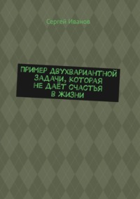 Пример двухвариантной задачи, которая не даёт счастья в жизни