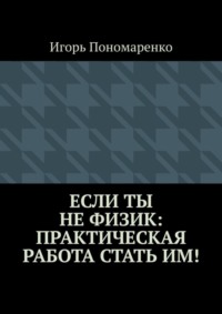 Если ты не физик: практическая работа стать им!