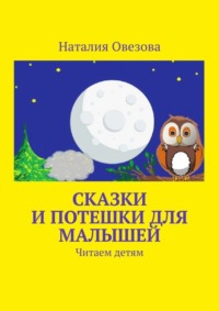 Сказки и потешки для малышей. Читаем детям