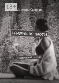 Призрак во плоти. Мистический рассказ