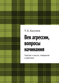 Век агрессии, вопросы начинания. Чувства и мысли, поведение и действия