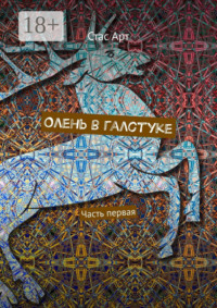 Олень в галстуке. Часть первая