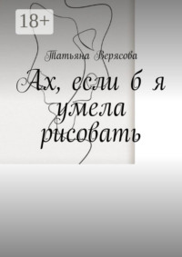 Ах, если б я умела рисовать