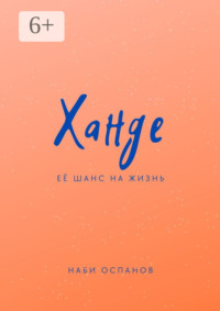 Ханде. Её шанс на жизнь