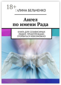 Ангел по имени Рада. Книга для созависимых людей. Предупреждаю: оторваться невозможно!