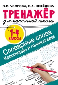 Словарные слова. Кроссворды и головоломки для начальной школы