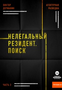 Агентурная разведка. Часть 2. Нелегальный резидент. Поиск