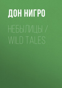 Небылицы / Wild Tales