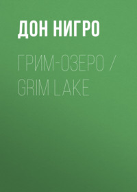 Грим-озеро / Grim Lake