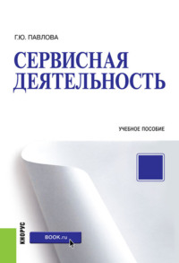 Сервисная деятельность. (Бакалавриат). Учебное пособие.