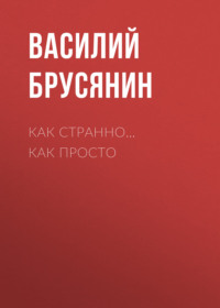 Как странно… как просто