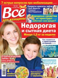 Все Для Женщины 42-2022