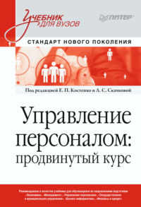 Управление персоналом: продвинутый курс