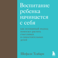 Воспитание ребенка начинается с себя. Как осознанный подход помогает растить счастливых и самостоятельных детей