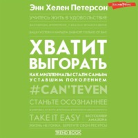 Хватит выгорать. Как миллениалы стали самым уставшим поколением