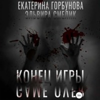 Конец игры (Игра в правосудие)