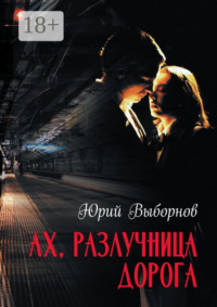 Ах, разлучница дорога