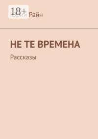 Не те времена. Рассказы