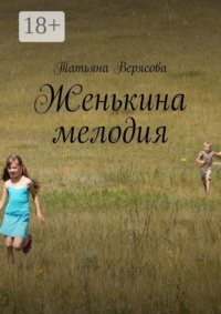 Женькина мелодия