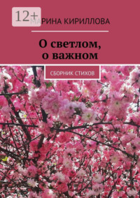 О светлом, о важном. Сборник стихов