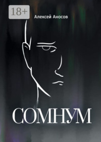Сомнум